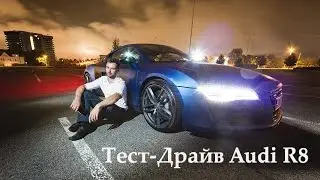 Тест-драйв матовой Audi R8 V8  - 24-70mm.com