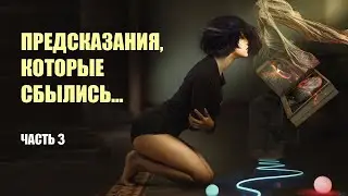 ПРЕДСКАЗАНИЯ, КОТОРЫЕ СБЫЛИСЬ – ЧАСТЬ 3
