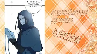 Падший лидер демонов 4 глава