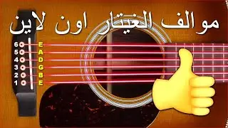 ضبط الغيتار، موالف على الانترنت لضبط الغيتار الصوتية مع سلاسل القياسية والحبال EBGDAE، نسخة تفاعلية!