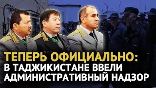 Теперь официально: в Таджикистане ввели административный надзор