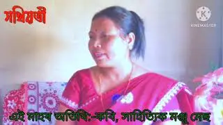 কবি , সাহিত্যিক মঞ্জূ মেছ। এক কথোপকথন।।