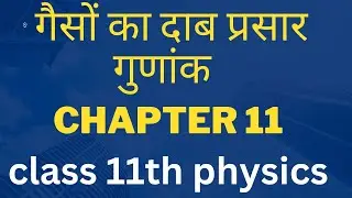 गैसों का दाब प्रसार गुणांक class 11 physics chapter 11 #class_11th_physics