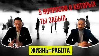 Выпуск №1 | Самые важные вопросы, о которых забывают | Основы