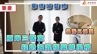 【肇慶-華僑城裝修】原岸三居室，轻奶油混搭裝修風格，溫馨又浪漫