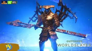 🔴Outriders Worldslayer ➤ Испытание в Тария-Гратар [1440p 60FPS]
