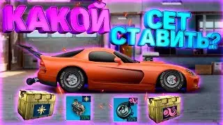 КАКОЙ ТЕПЕРЬ СЕТ СОБИРАТЬ НА ТУРБО И ЧАРДЖЕР?! УЛИЧНЫЕ ГОНКИ