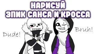 Конкурс художников - Нарисовать Эпик Санса и Кросса