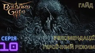 Гайд Героїчний режим.  Серія 10
