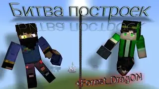👍 БИТВА СТРОИТЕЛЕЙ В МАЙНКРАФТЕ!!! 3 ЧАСТЬ!!! ЧЬЯ ПОСТРОЙКА ЛУЧШЕ???(+Forest Dragon)