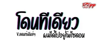 #กำลังฮิตtiktok ( โดนทีเดียว ) ผมได้ไปอยู่โพไซดอน [[เบสแน่น]] V.รำตึงๆ | DJ PEE REMIX TH