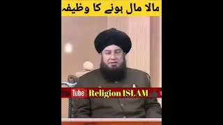 #short, #maldarhonekawazifa, #ameerhonekawazifa #wazifa,#beingrich