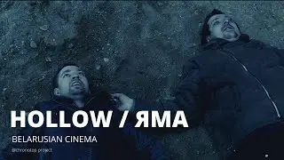 ТАЯМНІЦА ГАРБАТАЙ ЯМЫ рэж. Януш Гаўрылюк, Беларусь, Польшча, 2015 г.