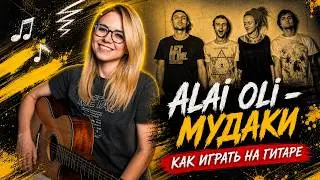 Как играть Alai Oli  - Мудаки на гитаре / Разбор / Аккорды