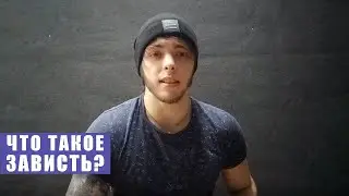 Зависть что скрывается за ней, плохо ли завидовать?