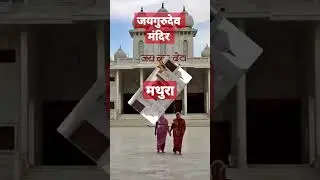 जयगुरुदेव मंदिर मथुरा | jaigurudev mandir mathura | jaigurudev 