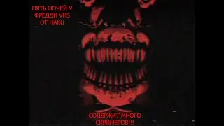 Пять ночей у Фредди VHS от HAKU
