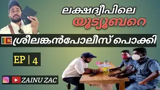 ശ്രീലങ്കൻ ഭാഷ അറിയാതെ അങ്ങോട്ട് പോകരുത് /𝗗𝗼𝗻'𝘁 𝗴𝗼 𝘁𝗵𝗲𝗿𝗲 | 𝙎𝙞𝙜𝙞𝙧𝙞𝙮𝙖 𝙍𝙤𝙘𝙠 𝙞𝙣 𝙎𝙧𝙞 𝙇𝙖𝙣𝙠𝙖 𝗘𝗣|𝟰 zainu zac