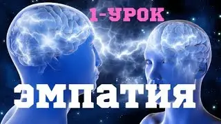 ЭМПАТИЯ.  1 УРОК