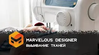 Marvelous Designer Урок 3 вышивание тканей