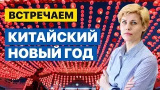 Встречаем Китайский Новый год