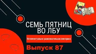 Викторина 
