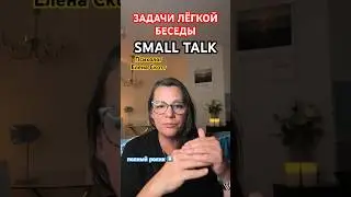 #еленаскотт #отношения #психолог #смолток #беседа