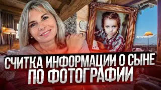 Сеанс: Считка информации о сыне по фотографии