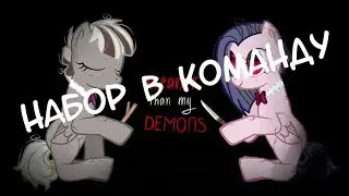 Набор в команду (закрыто) + speedpaint