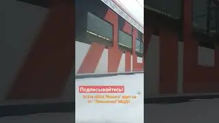 Эг2тв-0034 #иволга , ст. "Лианозово" #мцд #поезд #поезда #поездароссии