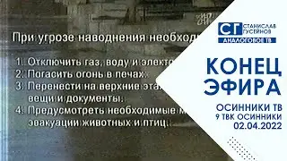 [AnalogRip] Конец эфира (Осинники ТВ [9 ТВК] | 02.04.2022 г.)
