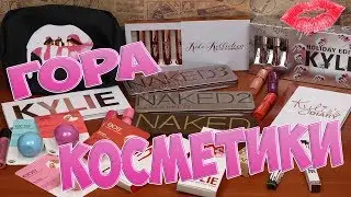 ★ // Гора косметики из Китая: NAKED,NYX,KYLIE,Бальзамы EOS // ★