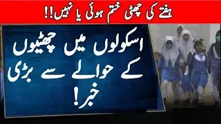 Smog in punjab |Breaking news for schools |Schools closed due smog in punjab