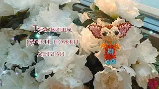 Туловище, ручки, ножки, детали. Малыш с Барбоскиных из бисера. Амигуруми. Мастер класс.