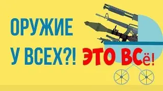 ЧТО БУДЕТ, ЕСЛИ каждому дать ОРУЖИЕ!