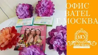 Обзор офиса Batel в Москве. Открой свой магазин красоты и здоровья!