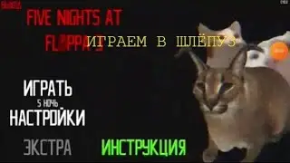 ИГРАЕМ В ШЛЁПУ 3