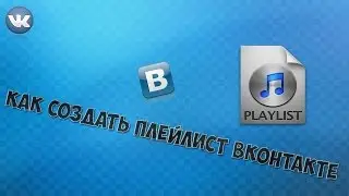 [Tutorial] Как создать плейлист в ВК (ВКонтакте)