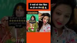 बाबा जी भक्तो के पीछे हाथ धोकर पड़े है।।🤣🤦🏻‍♀️ #andhbhakt #funny #meme