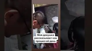 Моя девушка рассказывает как прошел её день #dutiap #юмор #отношения