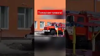 Пожарная тревога в начальной школе - детский сад. #новости #пожар #тикток #новинки #тревога