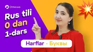 Alphabet | Lesson 1 | Learn Russian from scratch, easily