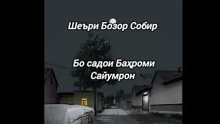 «Аз дарахти соя афтодам» Шеъри устод Бозор Собир дар иҷрои Баҳроми Сайумрон