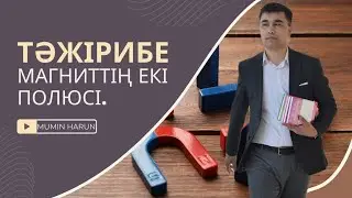1. Магниттің екі полюсі бар (солтүстік және оңтүстік), оның әр бөлігінде тарту күші әртүрлі