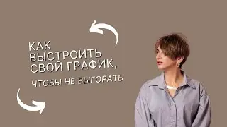 Как коучу выстроить свой график работы, чтобы не выгорать