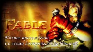 Fable The Lost Chapters. Часть 10 из 17.