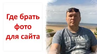 Где брать картинки для сайта // Как уникализировать фотографии