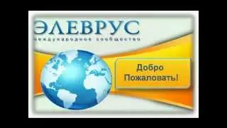 Что скрывают создатели  Элеврус Правда!!!
