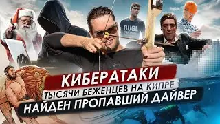 Кипр Сегодня - Кибератаки / Пропавший Дайвер / Эвакуация беженцов / Кок*ин / Убийство на Кипре