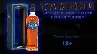 Обзор и дегустация виски Tamdhu 15 лет 46% ABV. Тамду 15 лет.